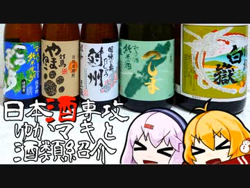 日本酒専攻ゆかマキと酒類紹介