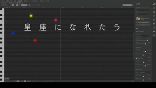 星座になれたら【Synthesizer V AI Mai カバー】