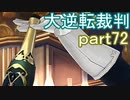 【初見実況】大逆転するよ＾＾part72【大逆転裁判1＆2】