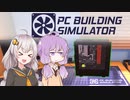ゆずきずパソコン工房!!【PC Building Simulator】