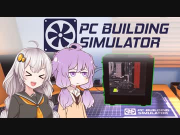 ゆずきずパソコン工房!!【PC Building Simulator】