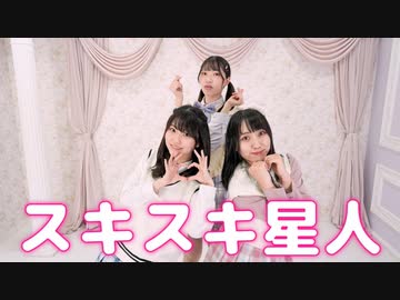 【もちゆりてん】スキスキ星人 【踊ってみた】