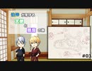 【刀剣乱舞】伯仲が見守る天使と悪魔の旅#03【偽実況】