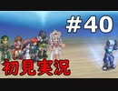 【初見実況】テイルズオブリバース【part40】