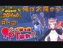 【ポケモンSV】バッジ獲る度PT解散！！【ストーリー実況】#12
