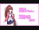 【ASMROID】RIAちゃんの耳かきぃ…