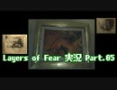 [Layers of Fear]トモダチ･･･トモ･ダ･チ･･ト･･･モ？Part.05[PS4]