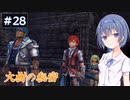 【イースⅧ】#28 イースシリーズを初めてプレイするすずきつづみ【CeVIO実況】