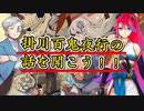 【第65回】掛川百鬼夜行の話を聞こう！【TRPG放送】