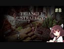 【VOICEROID実況/東北きりたん】トライアングルストラテジー #8【シルヴィオ動きます】