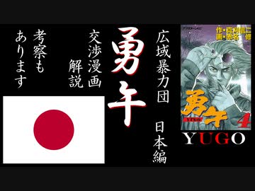 【漫画解説】 勇午 日本編