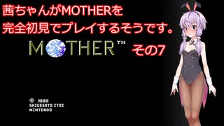 茜ちゃんがMOTHERを完全初見でプレイするそうです。その7