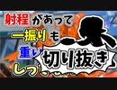 【実況】楽しすぎて脳がバグる！！part105の切り抜き【スプラトゥーン3】