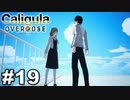 見てはいけないものほど見たくなる 【The Caligula Effect: Overdose/カリギュラ オーバードーズ】 #19