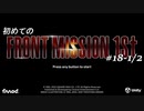 【はじめての】フロントミッション ザ・ファースト リメイク実況 18-1