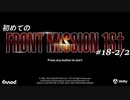 【はじめての】フロントミッション ザ・ファースト リメイク実況 18-2