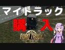 【ETS2】憧れのトラックドライバー #15【VOICEROID実況】