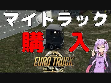 【ETS2】憧れのトラックドライバー #15【VOICEROID実況】
