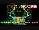 【パチンコ実機】PF機動戦士ガンダムユニコーン part7