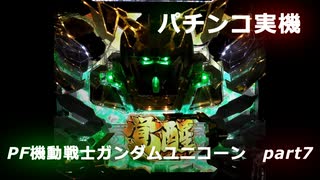 【パチンコ実機】PF機動戦士ガンダムユニコーン part7
