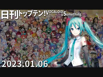 日刊トップテン！VOCALOID＆something【日刊ぼかさん2023.01.06】