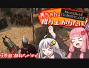 【Mount＆Blade2】茜ちゃんは成り上がりたい　9歩目