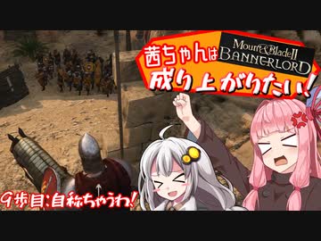 【Mount＆Blade2】茜ちゃんは成り上がりたい　9歩目