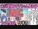 ▽今なお増殖中のにじライバーのチリちゃん夢女子 反応まとめ【流行ゲー】【ポケモンSV/にじさんじ/切り抜き】