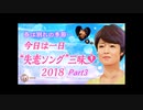 今日は一日“失恋ソング”三昧 Guest 山下達郎 Part3