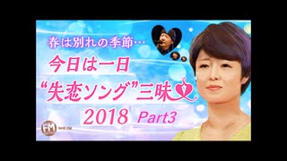 今日は一日“失恋ソング”三昧 Guest 山下達郎 Part3