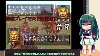 【横山光輝三国志２】東北ずん子が袁紹プレイで天下を目指すようです＃９