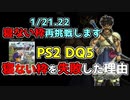 DQ5寝ない枠の失敗理由集(反省会)_1/21.22土日再挑戦します