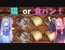 天才猫見分け職人茜ちゃん！ 【Cat or Bread?】