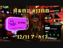 鮭畜日誌 #13日目*4