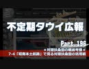 【ゆっくり実況じゃないです】タウイ広報196　対潜扶桑型の運用術について考える