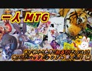 一人　MTG　寅から兎に変わろうが関係ねぇ…!俺は毎年恒例の大量正月くじとオマケのいろんなパック開封したいんだ!!編