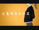 くるりコンパス