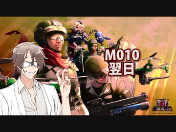 【地球防衛軍６】タカハシ命尽の四兵科いんしば【009】M.010 翌日