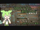 【Oxygen not Included】ずんだもんの300サイクルできるかな#8