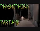 【Phasmophobia】置物ロード【実況】Part.418