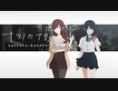 少女と天才と為すべきこと【ナツノカナタ】#45