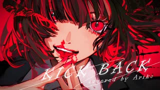 【オリジナルMV】KICK BACK　歌ってみた　ver.あり子