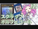 【遊戯王マスターデュエル】#25四国めたんの兄様大劇場　スクラップオルフェゴール【VOICEVOX実況】