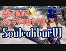 【SoulCaliburVI】2分でわかるキャラクリのやり方【ソウルキャリバー6】