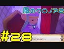 【実況】初代クロノアのRTA走者が『風のクロノア1&2アンコール』を全力で楽しむ　#28（クロノア2）