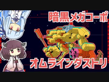 【忍殺語解説】暗黒メガコーポ　オムラインダストリ