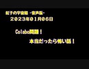 紅子の宇宙船 －音声版－ 2023年01月06日