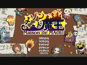 【メゾン・ド・魔王】葵レジデンス【VOICEROID実況】