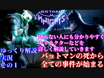 #1【ゴッサムナイツ/PS5/ゆっくり解説ゲーム実況】バットマン知らない人にも分かるように解説＆ゲームプレイ！