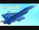 【WarThunder】春日部つむぎの空RBでF-16A ADFに乗らせてください